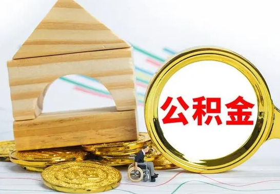 中国香港公积金交了半年离职了可以取吗（住房公积金是不是离职半年就可以拿）